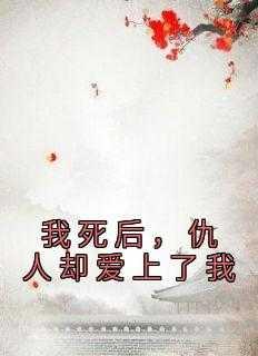 我死后恨我的人会翩翩起舞