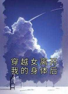 穿越女离开我的身体后的