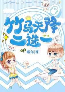 竹马vs天降