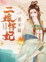 二嫁悍妃惹不起男主是谁扮演的