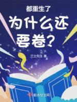 都重生了为什么还要卷零点
