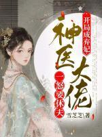神医娇妻是大佬 免费阅读