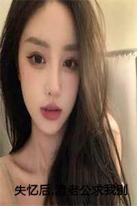 失忆老公离婚吗免费阅读唐恋恋