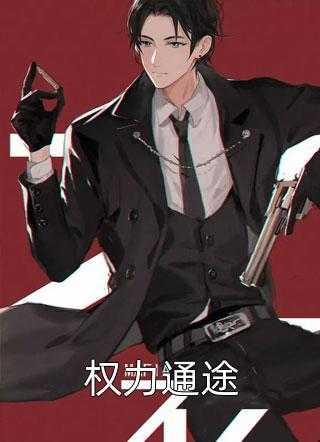 权力通涂