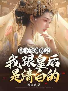 我跟皇后是清白的免费阅读