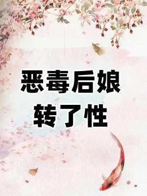 穿越恶毒后娘