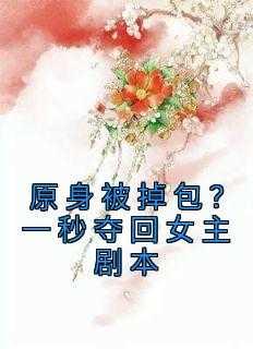 原身被掉包?一秒夺回女主剧本