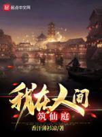 我在人间筑仙庭txt全文