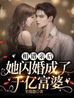 她闪婚成了千亿富婆21章