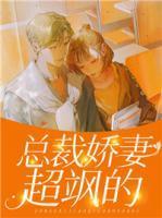 总裁娇妻超有钱
