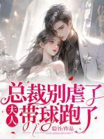 总裁夫人别骄傲全文免费
