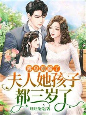 薄总夫人又在虐