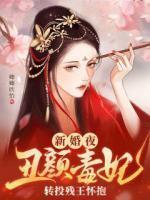 丑颜皇后狠妖娆免费阅读