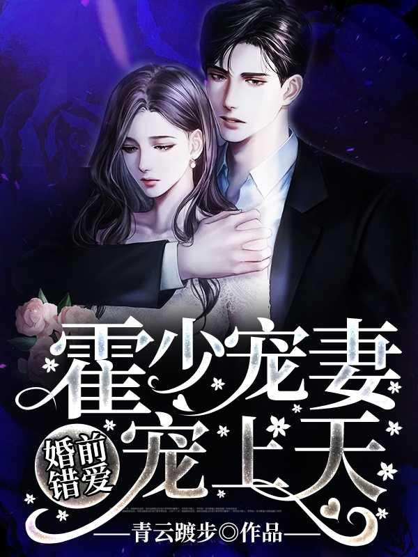 霍少的娇宠前妻一读到底