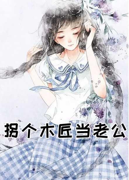 拐个大叔当老公免费阅读