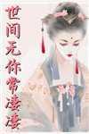 世间再无你