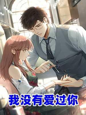 我没有爱过你是什么歌
