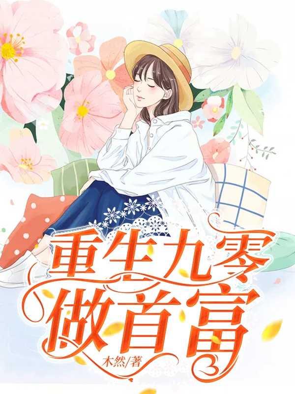 重生九零首长的小娇妻免费阅读