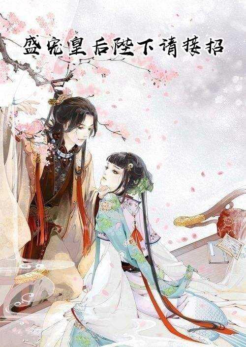 盛宠皇妃免费全本