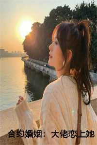合约婚姻大佬恋上她免费阅读