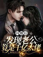 闪婚后发现老公竟是千亿大佬