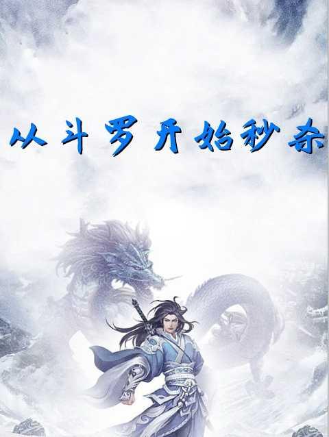 从斗罗开始秒杀徐然