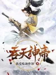 吞天神帝百度百科
