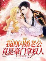 我的闪婚神秘老公