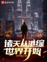 纵横诸天从港综世界开始顶点