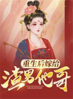 重生后嫁给渣男他哥短剧