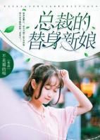 总裁的替身新娘全文免费阅读130章