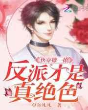 快穿撩反派免费阅读