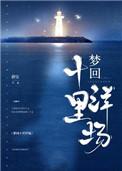 梦回十里洋场全文免费阅读晋江