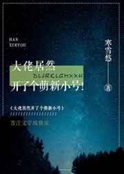 大佬居然开了个萌新小号苏不语