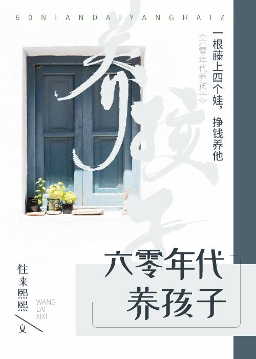 六零年代养孩子往来熙熙TXT