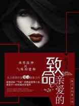 致命亲爱的 殷寻