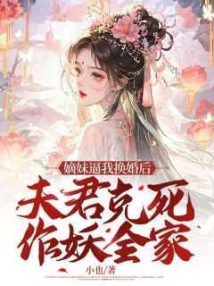 嫡闺免费阅读