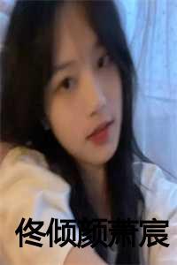 女主叫佟筱辰的