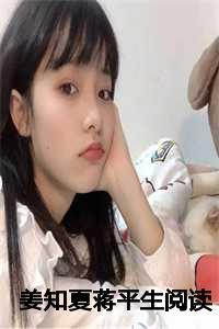 女主叫姜知绵的