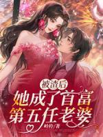 被渣后我成了前任的祖宗青鹿幽幽