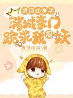 奶团四岁半满城豪门跪求我捉妖