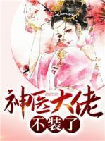 弃妃竟是神医大佬