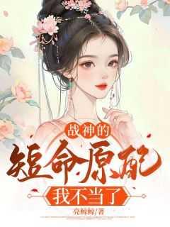 战神的短命原配我不当了夜淮之白月