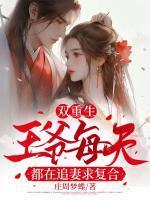 王爷每天都想复合