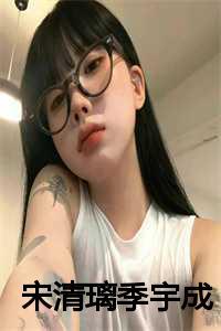 宋清璃季宇成是什么