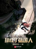 身为超人弟弟的我却成了祖国人抄袭