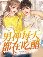 男神每天都在吃醋百度