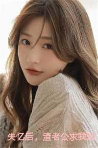 渣老公求我别离婚全文阅读