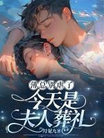 薄夫人今天又作妖了
