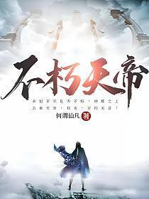 不朽天帝免费阅读